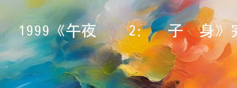 白凝的個人主頁,1999《午夜兇鈴2：貞子纏身》完整版電影/在線觀看/百度云-美劇天堂